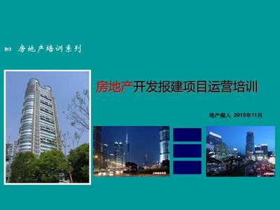 房地產開發報建項目運營與物業管理實務培訓講義