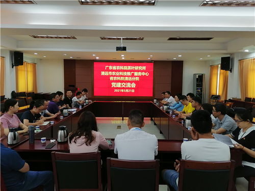 茶葉所黨總支 清遠市農業(yè)農村局黨組 清遠市農業(yè)科技推廣服務中心黨總支共同開展 學史力行,助推鄉(xiāng)村振興 主題黨日活動